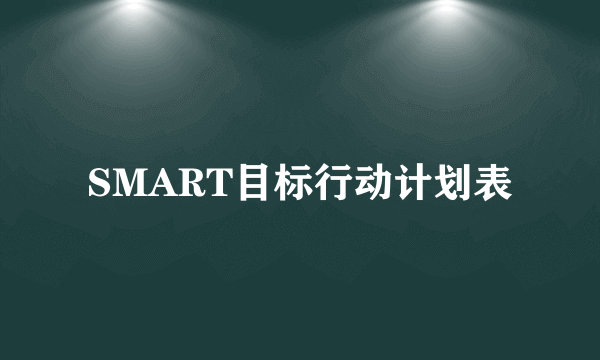 SMART目标行动计划表