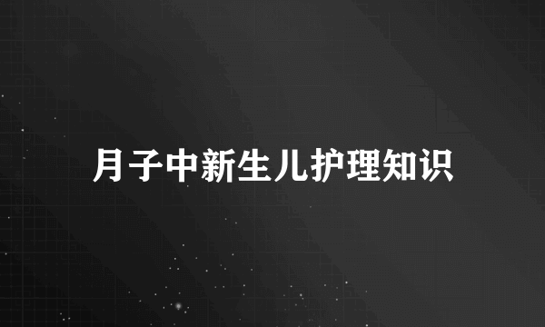 月子中新生儿护理知识