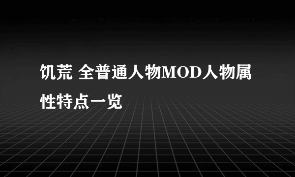 饥荒 全普通人物MOD人物属性特点一览