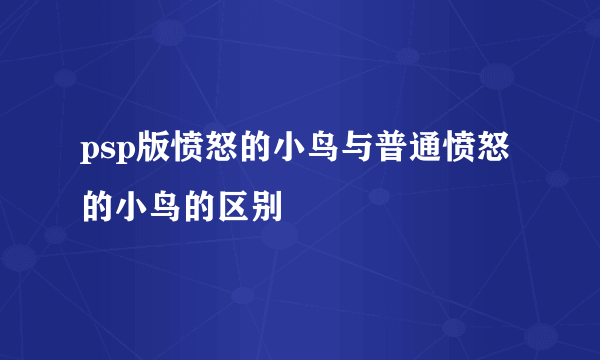 psp版愤怒的小鸟与普通愤怒的小鸟的区别