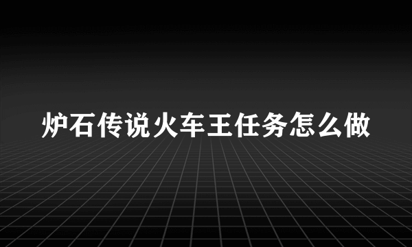 炉石传说火车王任务怎么做