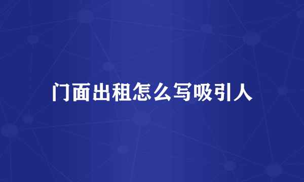 门面出租怎么写吸引人