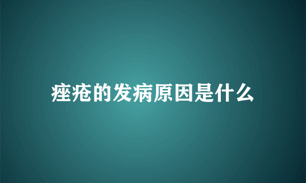 痤疮的发病原因是什么