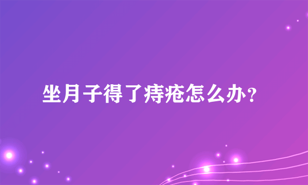 坐月子得了痔疮怎么办？