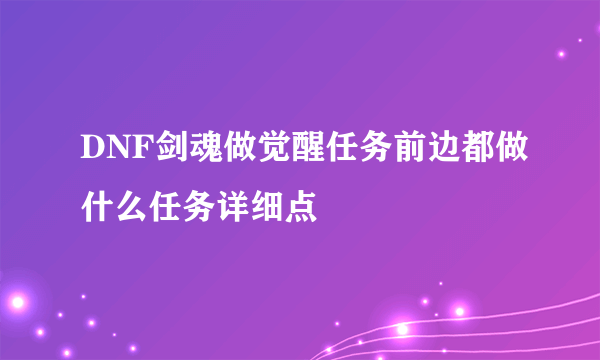 DNF剑魂做觉醒任务前边都做什么任务详细点