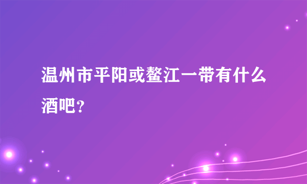 温州市平阳或鳌江一带有什么酒吧？