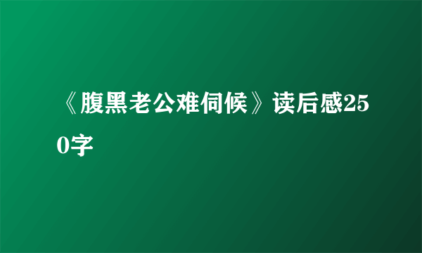 《腹黑老公难伺候》读后感250字