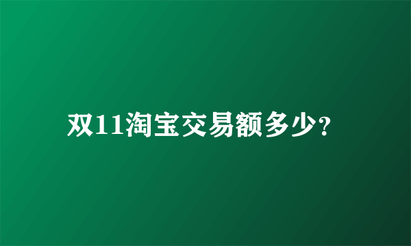 双11淘宝交易额多少？