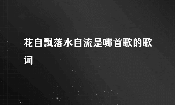 花自飘落水自流是哪首歌的歌词