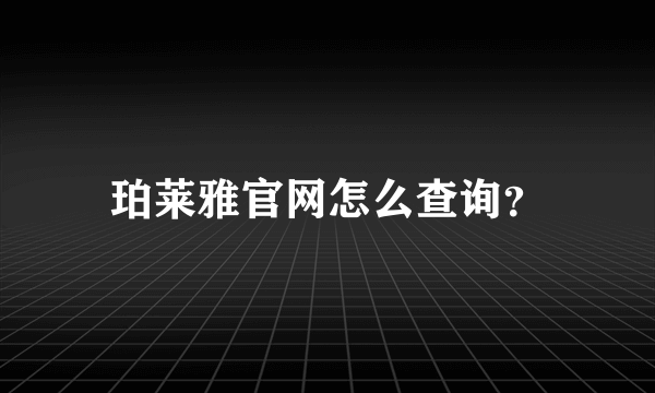 珀莱雅官网怎么查询？