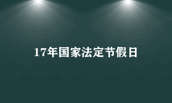 17年国家法定节假日