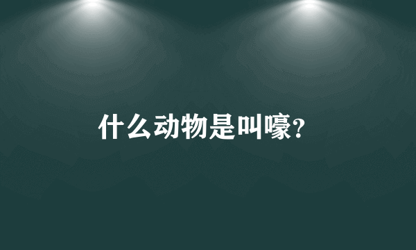 什么动物是叫嚎？