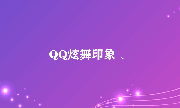 QQ炫舞印象 、