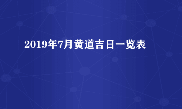 2019年7月黄道吉日一览表