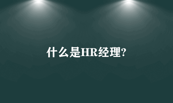 什么是HR经理?