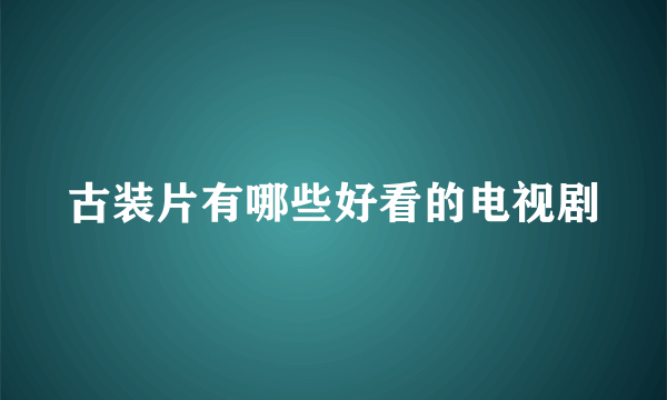 古装片有哪些好看的电视剧