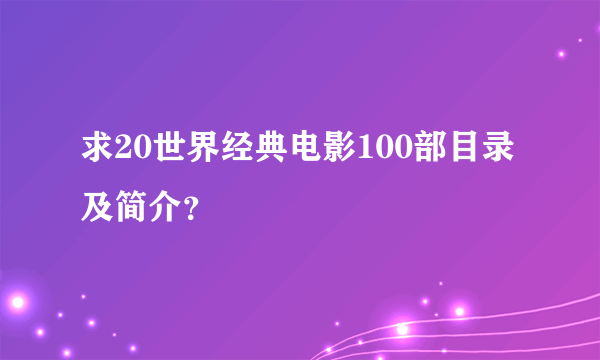 求20世界经典电影100部目录及简介？