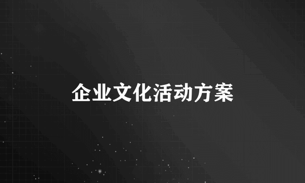 企业文化活动方案