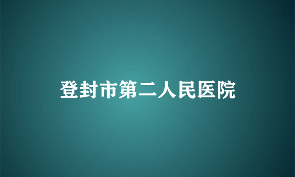 登封市第二人民医院