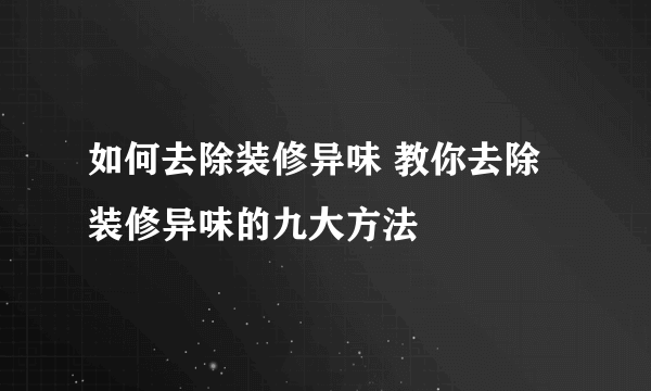 如何去除装修异味 教你去除装修异味的九大方法