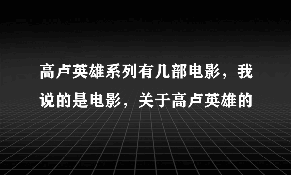 高卢英雄系列有几部电影，我说的是电影，关于高卢英雄的