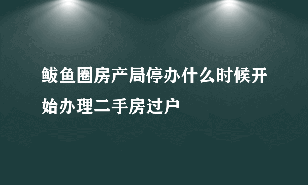 鲅鱼圈房产局停办什么时候开始办理二手房过户