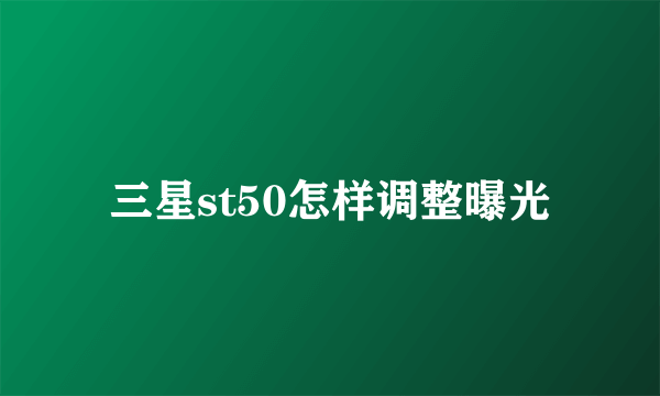 三星st50怎样调整曝光