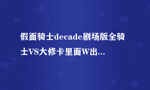 假面骑士decade剧场版全骑士VS大修卡里面W出场的那节音乐叫什么名字