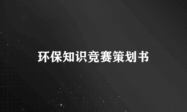 环保知识竞赛策划书