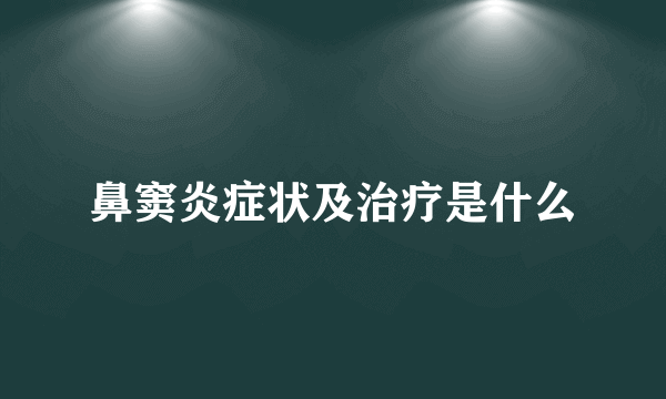 鼻窦炎症状及治疗是什么