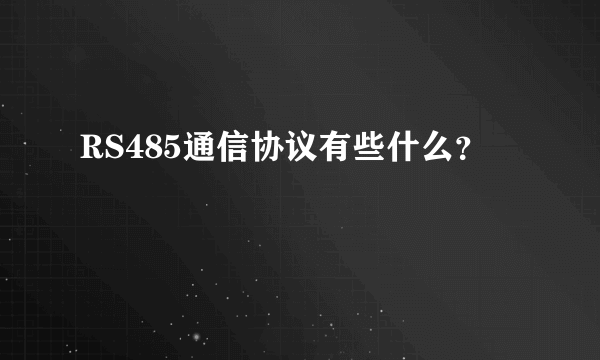 RS485通信协议有些什么？