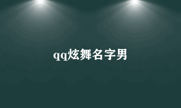 qq炫舞名字男