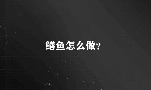 鳝鱼怎么做？