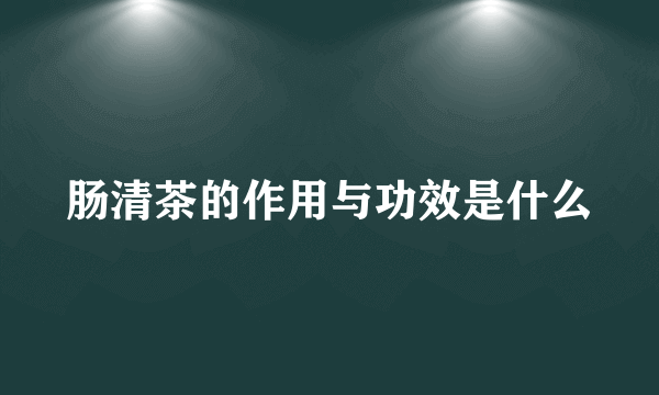 肠清茶的作用与功效是什么