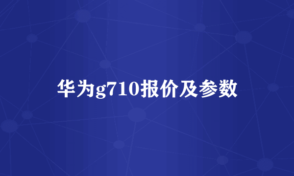 华为g710报价及参数