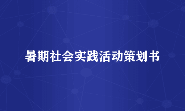 暑期社会实践活动策划书