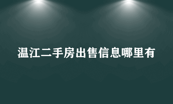 温江二手房出售信息哪里有