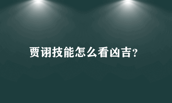 贾诩技能怎么看凶吉？