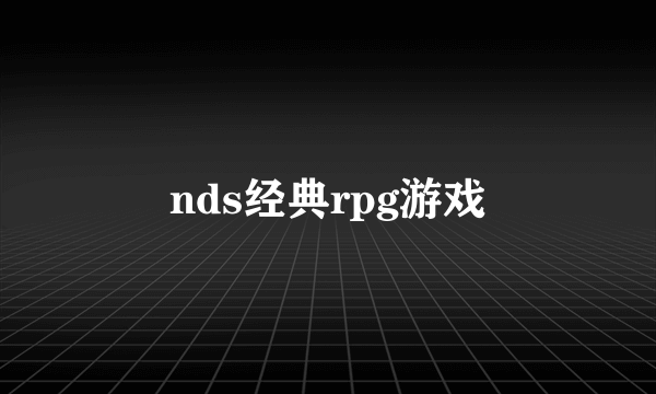 nds经典rpg游戏