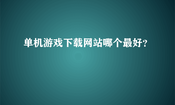 单机游戏下载网站哪个最好？