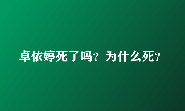 卓依婷死了吗？为什么死？