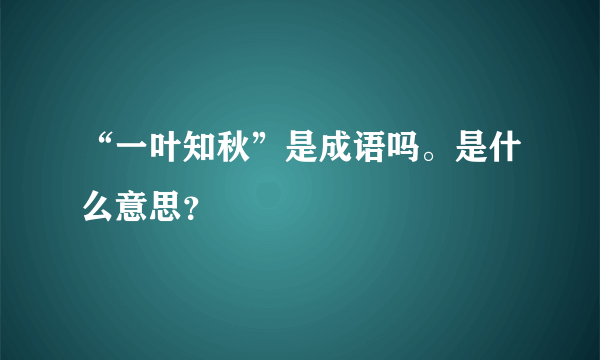 “一叶知秋”是成语吗。是什么意思？