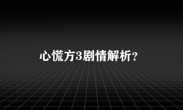 心慌方3剧情解析？