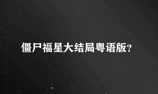 僵尸福星大结局粤语版？