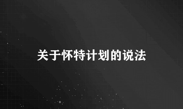 关于怀特计划的说法