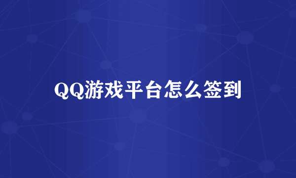 QQ游戏平台怎么签到