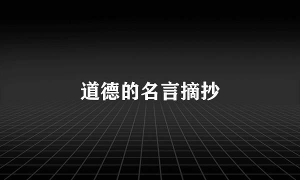 道德的名言摘抄