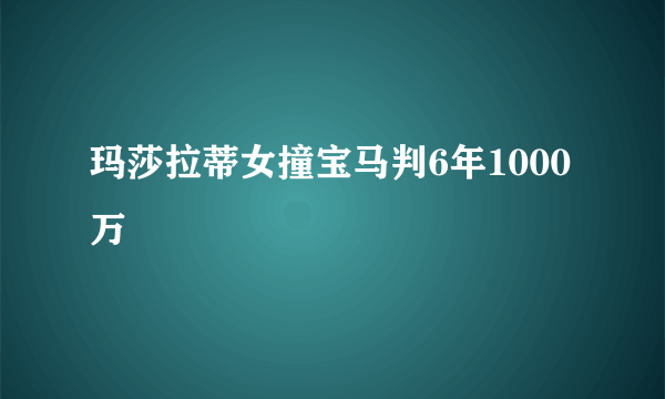 玛莎拉蒂女撞宝马判6年1000万