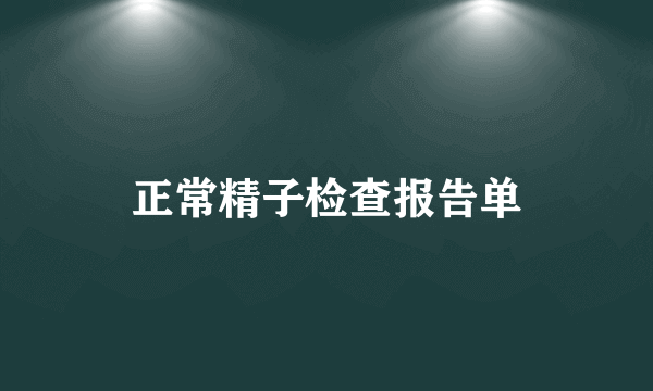 正常精子检查报告单