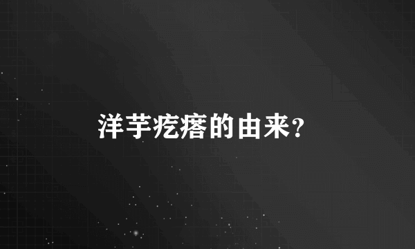 洋芋疙瘩的由来？